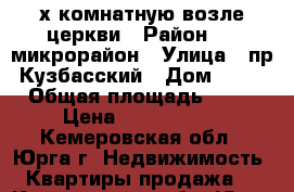  4-х комнатную возле церкви › Район ­ 3 микрорайон › Улица ­ пр.Кузбасский › Дом ­ 16 › Общая площадь ­ 80 › Цена ­ 3 050 000 - Кемеровская обл., Юрга г. Недвижимость » Квартиры продажа   . Кемеровская обл.,Юрга г.